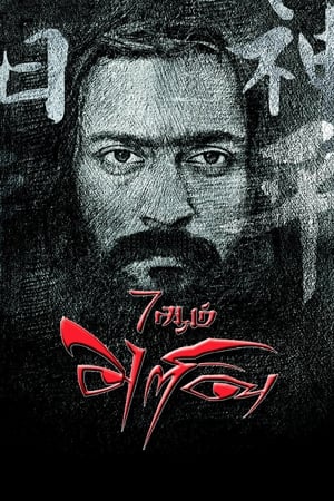 7 Aum Arivu (2011) Dual Audio Movie | Hindi Full Movie HDRip - 1.3GB